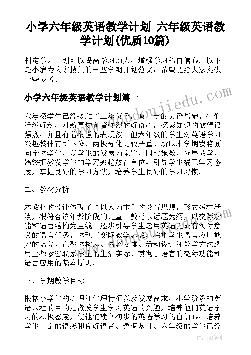 小学六年级英语教学计划 六年级英语教学计划(优质10篇)