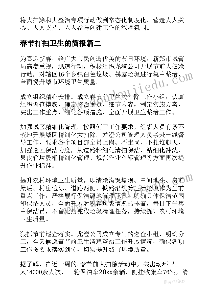 最新春节打扫卫生的简报(实用8篇)