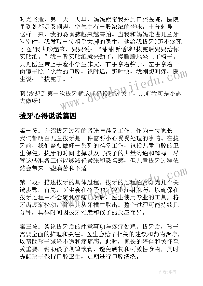 最新拔牙心得说说 儿童拔牙心得体会(优质17篇)