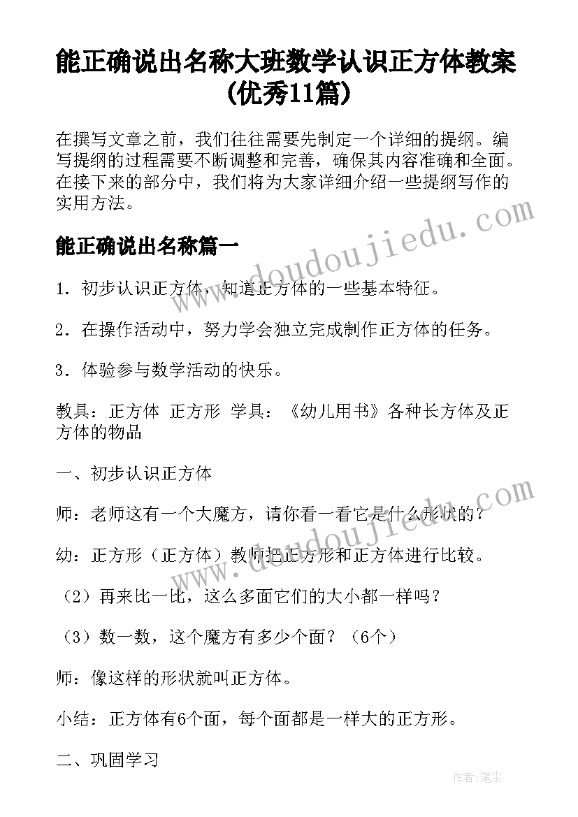 能正确说出名称 大班数学认识正方体教案(优秀11篇)