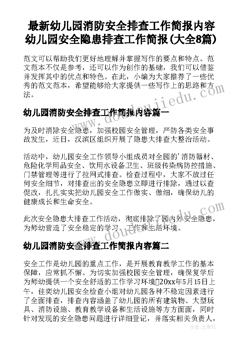 最新幼儿园消防安全排查工作简报内容 幼儿园安全隐患排查工作简报(大全8篇)