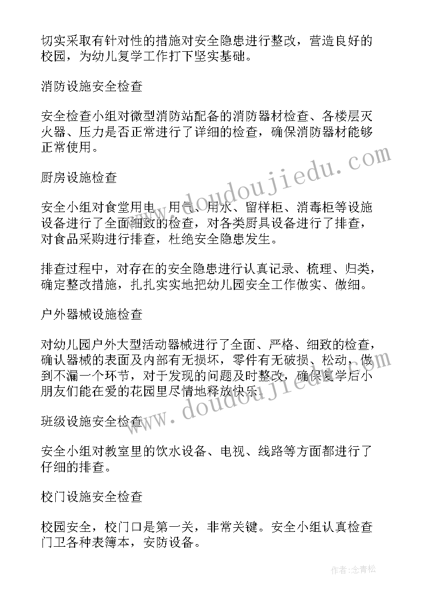 最新幼儿园消防安全排查工作简报内容 幼儿园安全隐患排查工作简报(大全8篇)