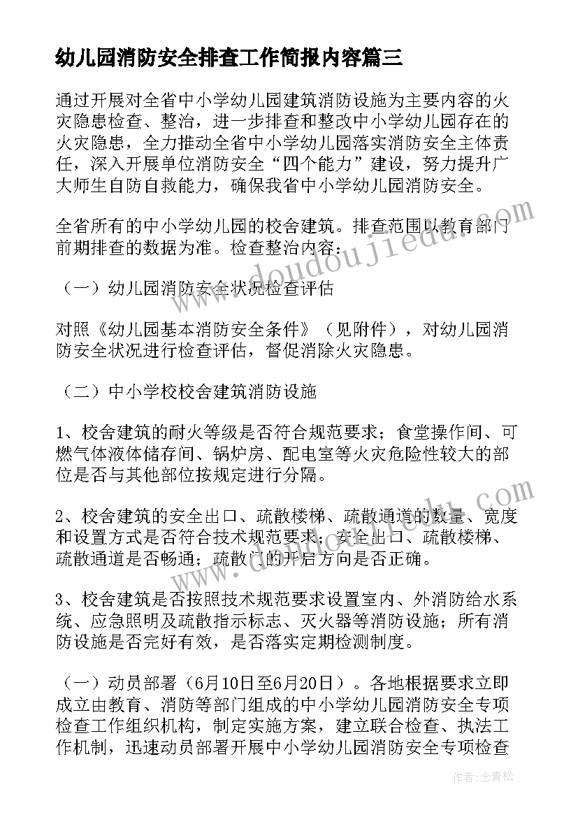 最新幼儿园消防安全排查工作简报内容 幼儿园安全隐患排查工作简报(大全8篇)