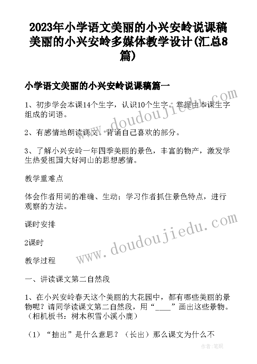 2023年小学语文美丽的小兴安岭说课稿 美丽的小兴安岭多媒体教学设计(汇总8篇)