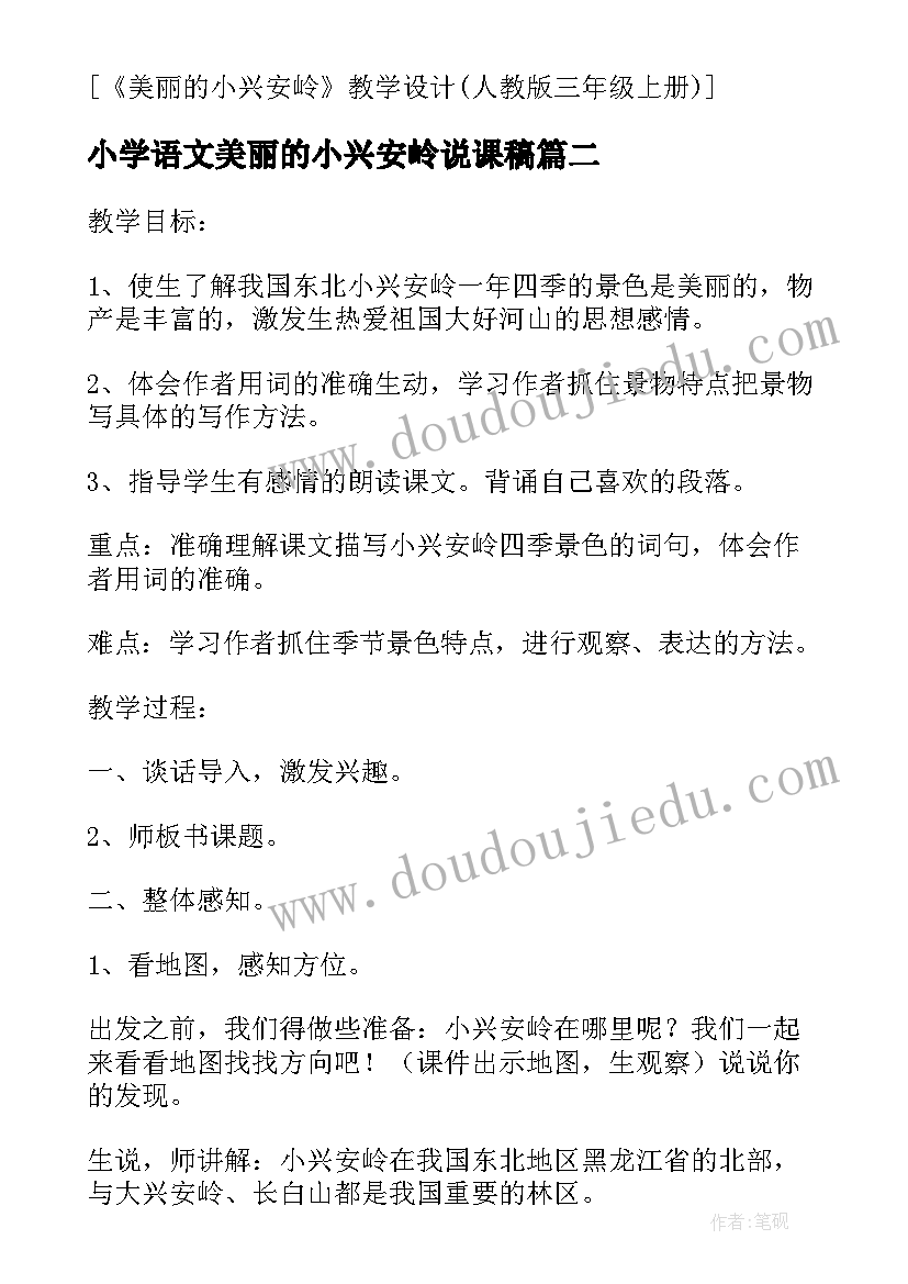 2023年小学语文美丽的小兴安岭说课稿 美丽的小兴安岭多媒体教学设计(汇总8篇)