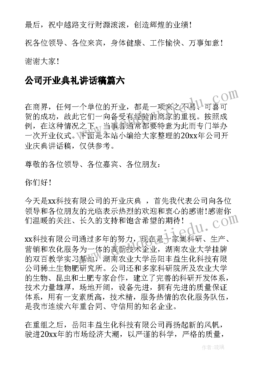 最新公司开业典礼讲话稿(汇总11篇)