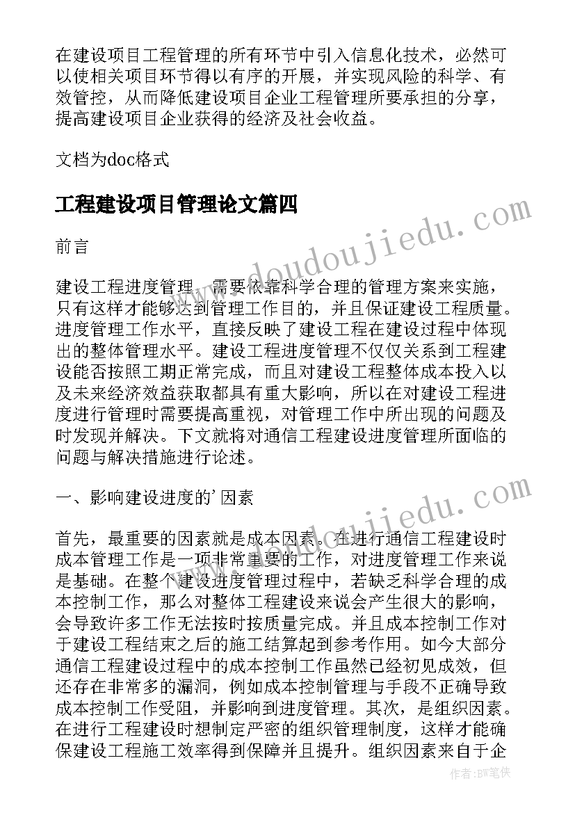 2023年工程建设项目管理论文(通用8篇)