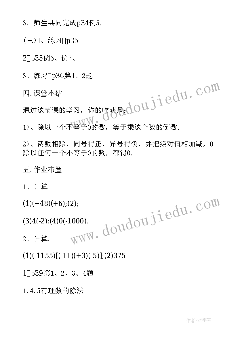 最新有理数的除法教案人教版(优秀8篇)