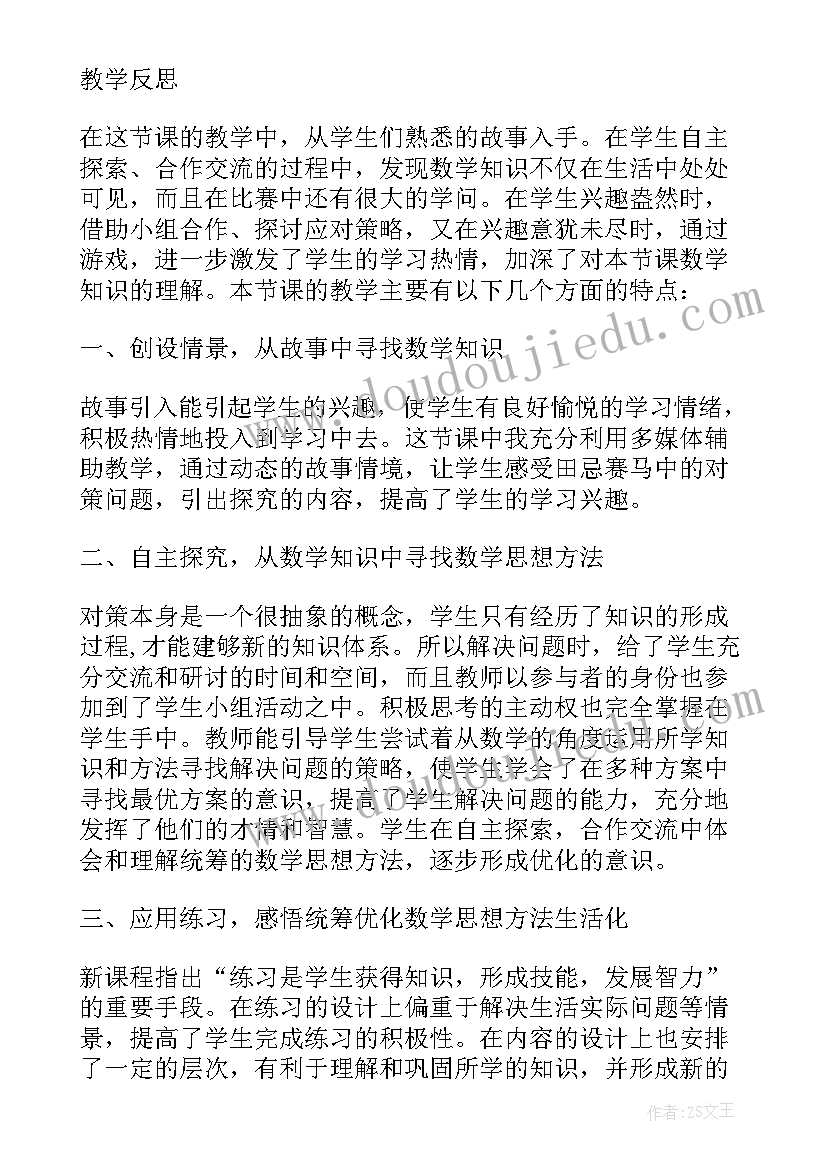 最新四年级田忌赛马问题教学反思 四年级数学田忌赛马教学反思(汇总8篇)