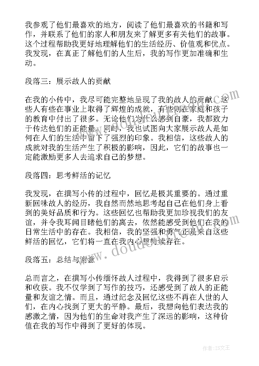 缅怀故人亲人 撰写小传缅怀故人心得体会(大全8篇)