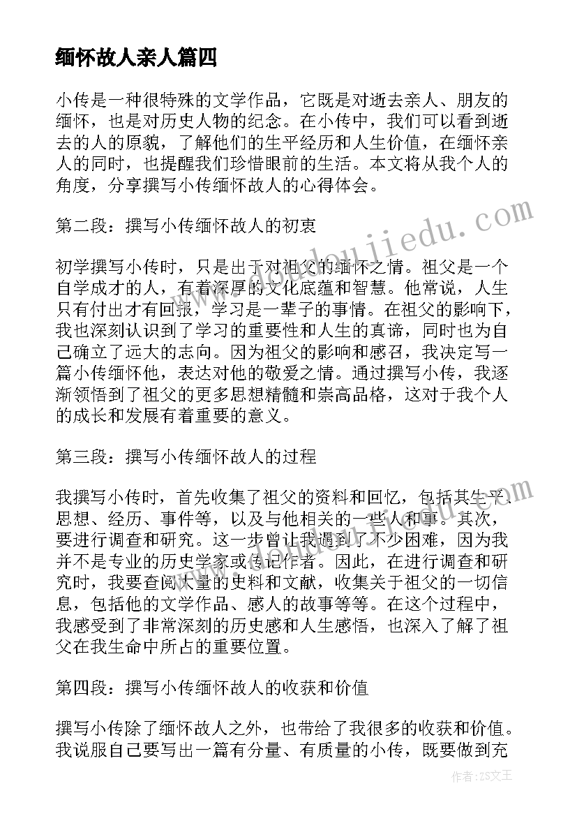 缅怀故人亲人 撰写小传缅怀故人心得体会(大全8篇)