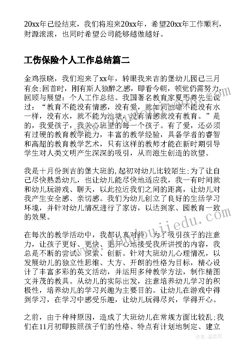 工伤保险个人工作总结 发型师个人年终总结格式(优秀16篇)