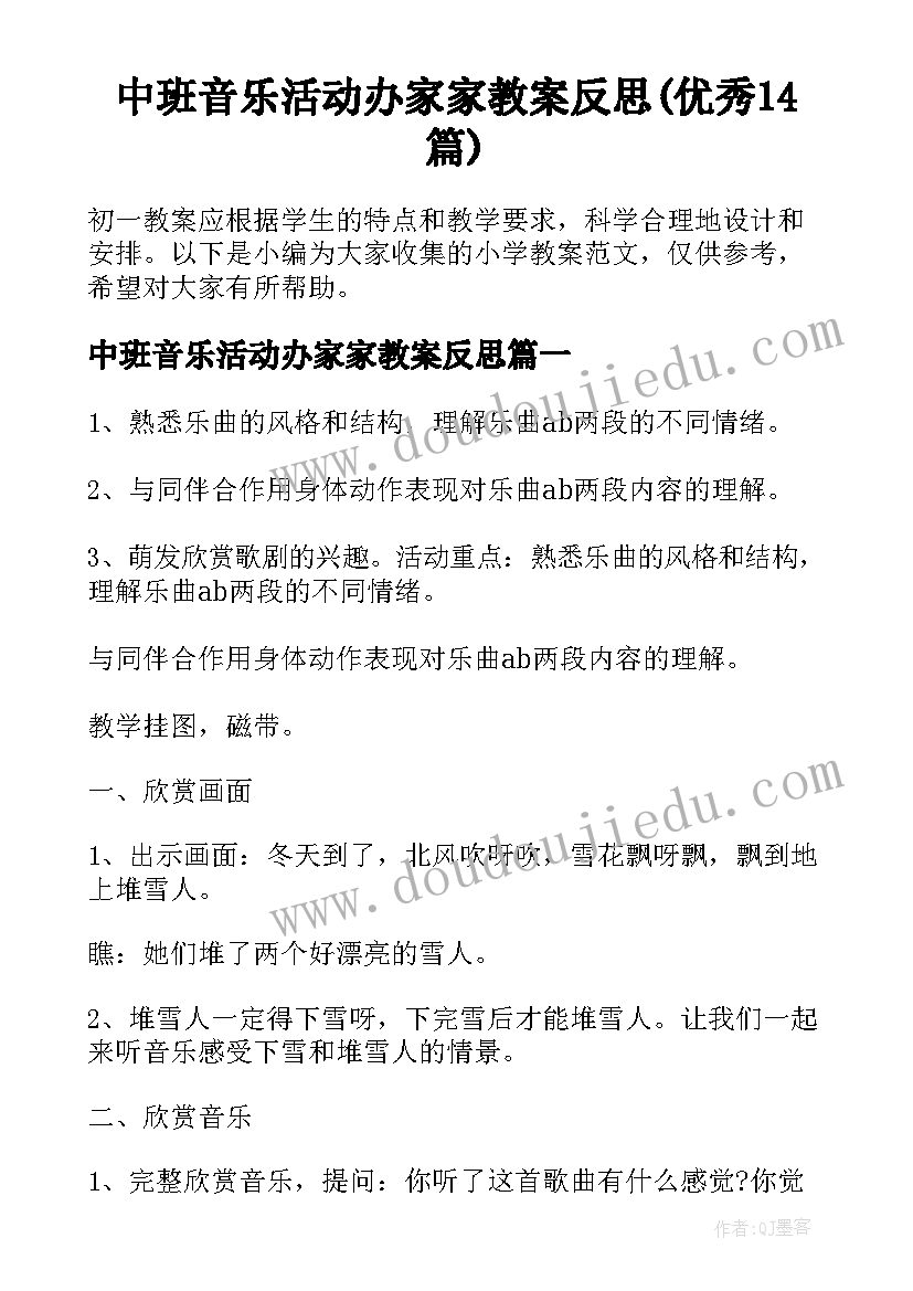 中班音乐活动办家家教案反思(优秀14篇)