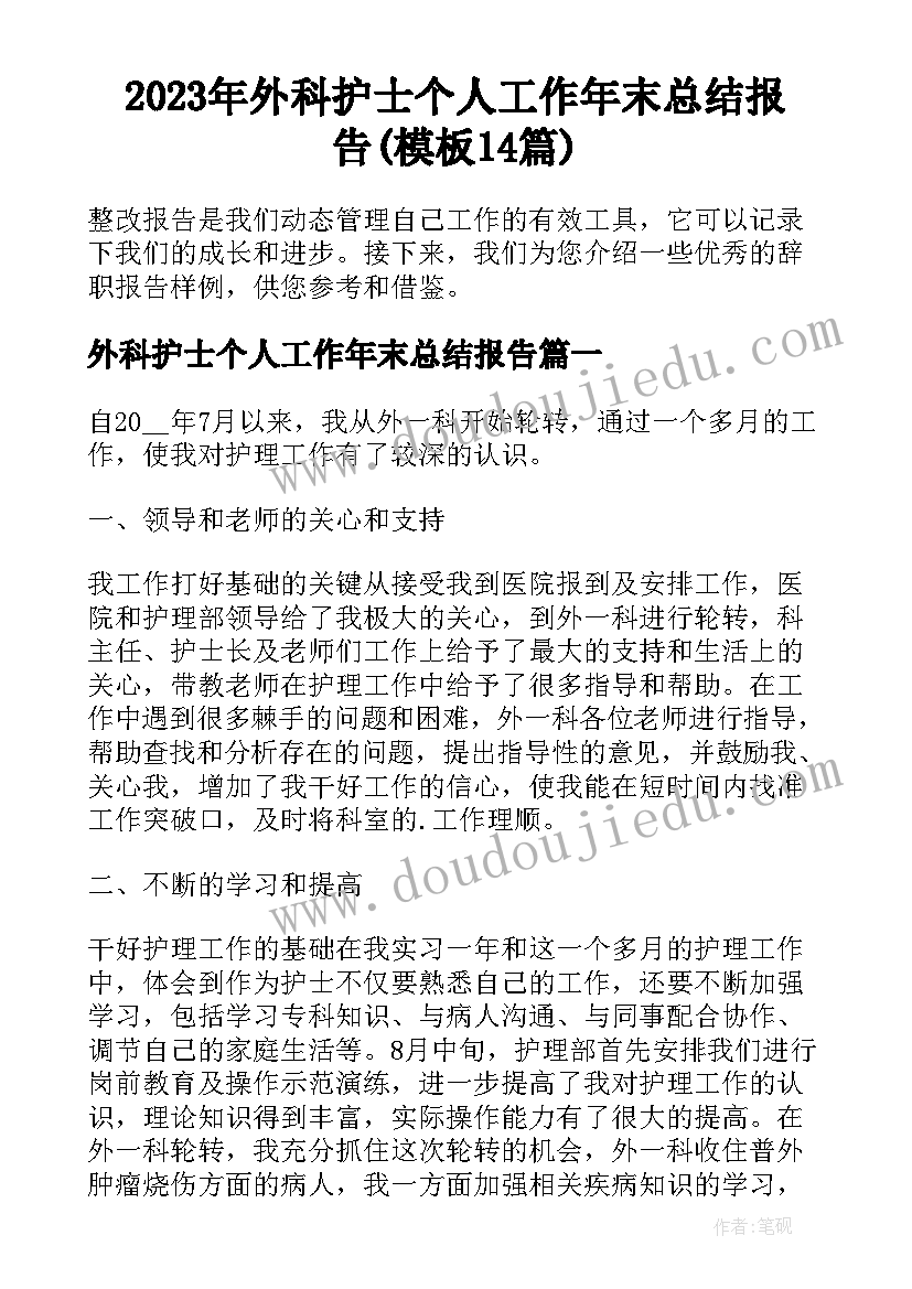 2023年外科护士个人工作年末总结报告(模板14篇)