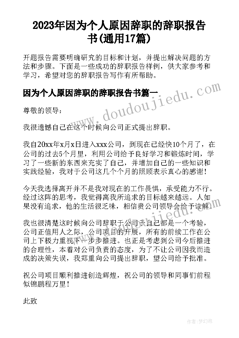 2023年因为个人原因辞职的辞职报告书(通用17篇)