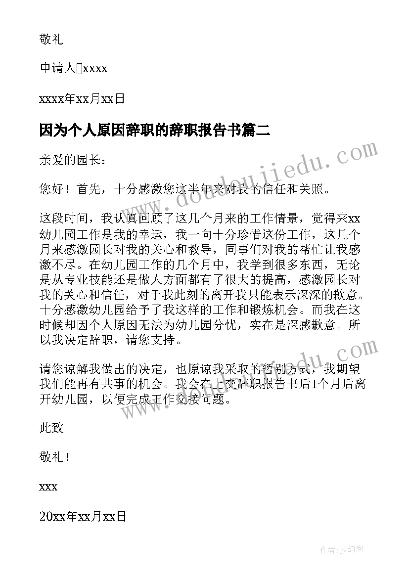 2023年因为个人原因辞职的辞职报告书(通用17篇)