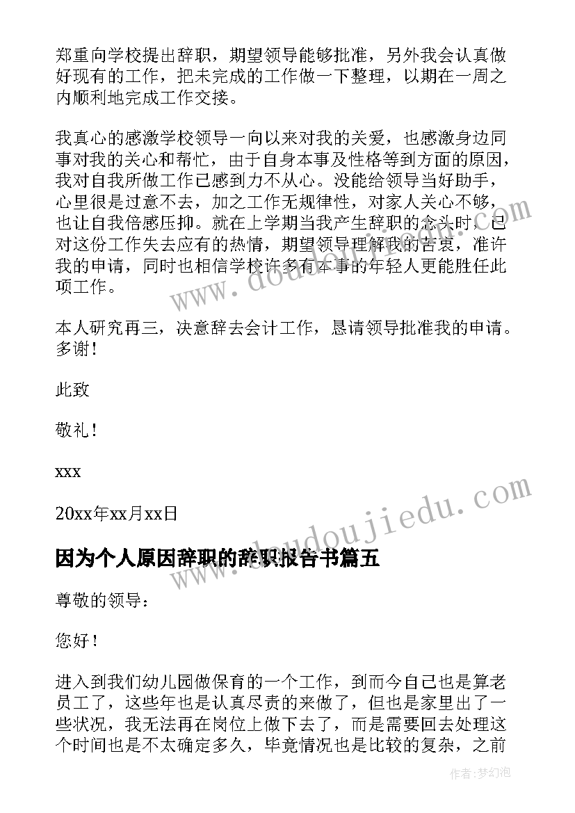 2023年因为个人原因辞职的辞职报告书(通用17篇)