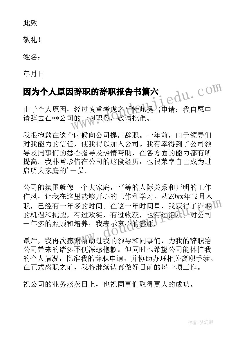 2023年因为个人原因辞职的辞职报告书(通用17篇)