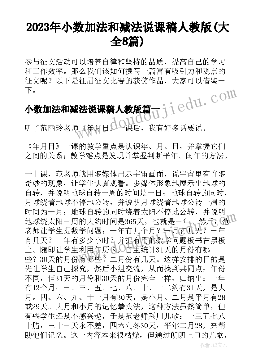 2023年小数加法和减法说课稿人教版(大全8篇)