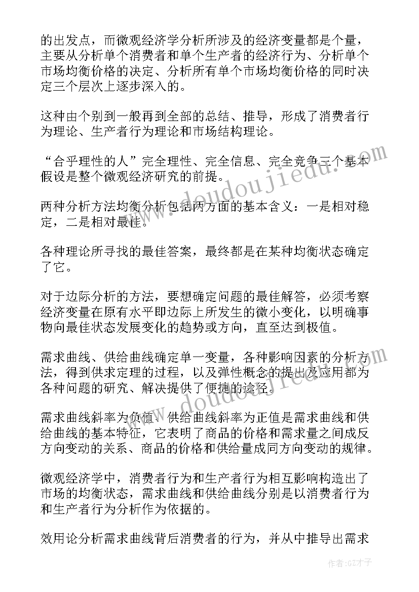 最新微观经济学解决企业管理若干问题论文(优秀8篇)