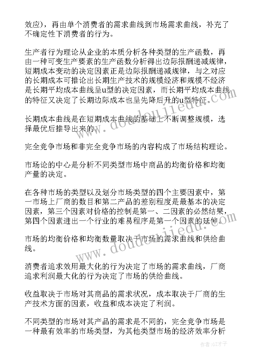 最新微观经济学解决企业管理若干问题论文(优秀8篇)