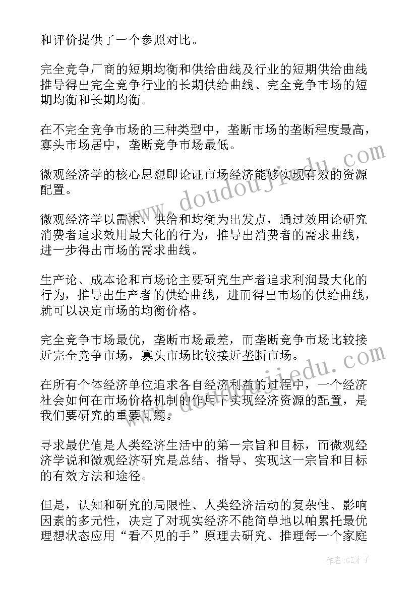 最新微观经济学解决企业管理若干问题论文(优秀8篇)