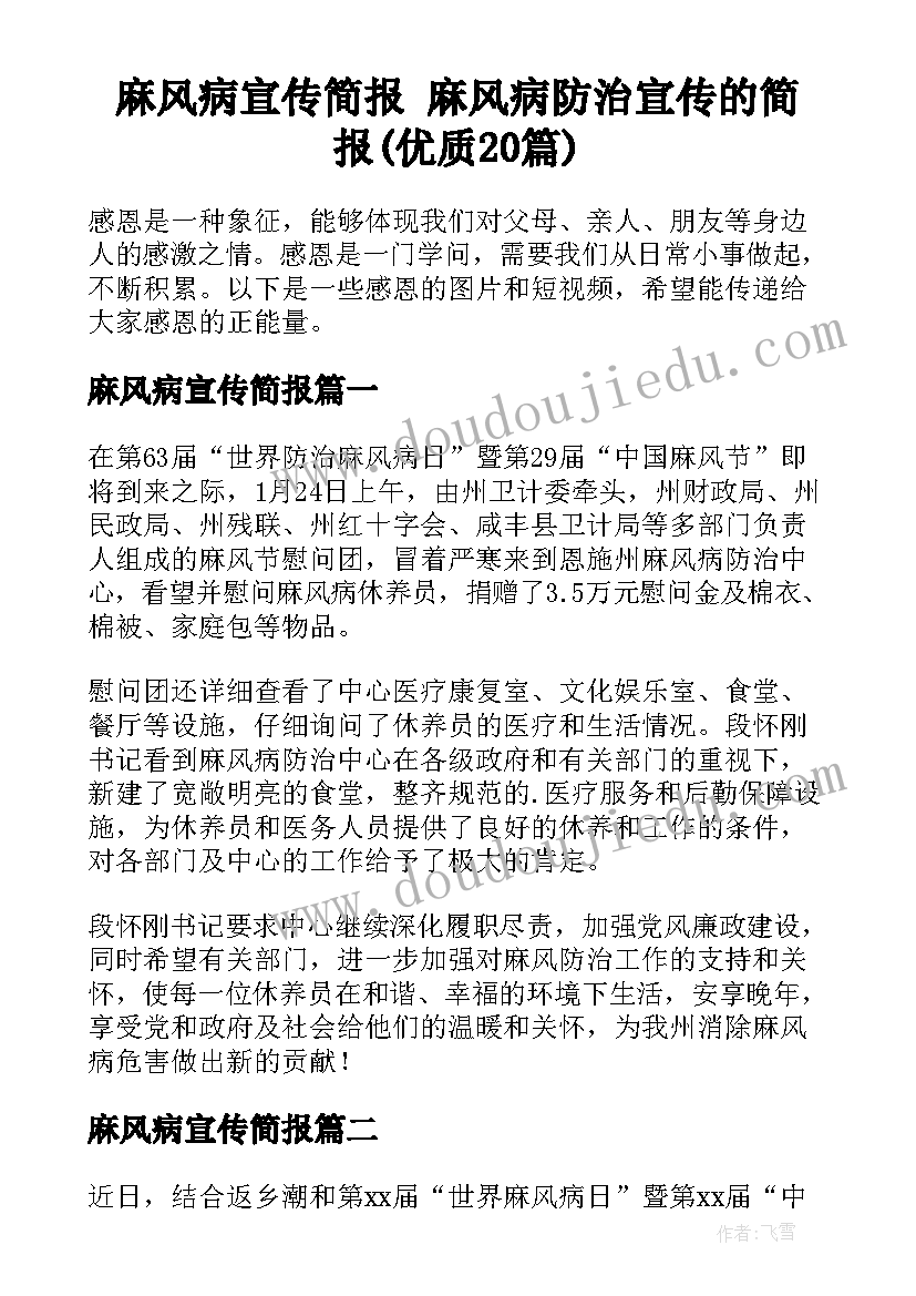 麻风病宣传简报 麻风病防治宣传的简报(优质20篇)