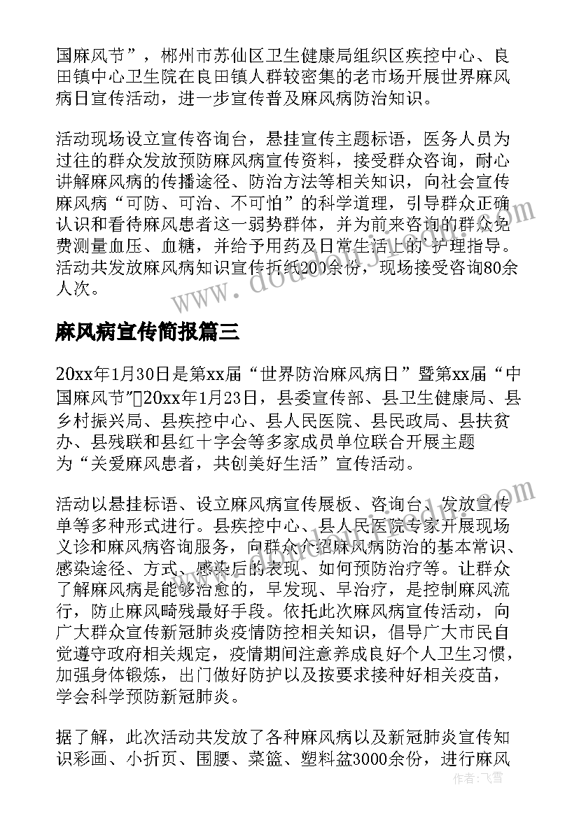 麻风病宣传简报 麻风病防治宣传的简报(优质20篇)