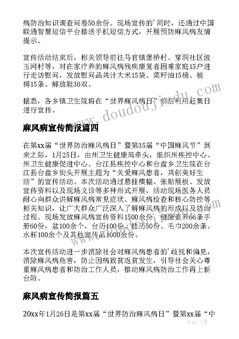 麻风病宣传简报 麻风病防治宣传的简报(优质20篇)