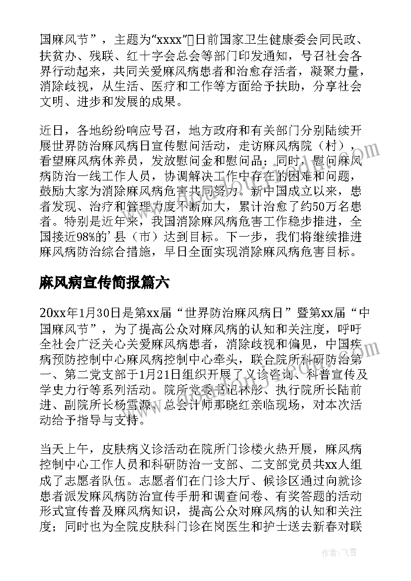 麻风病宣传简报 麻风病防治宣传的简报(优质20篇)