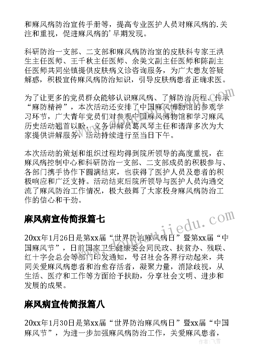 麻风病宣传简报 麻风病防治宣传的简报(优质20篇)