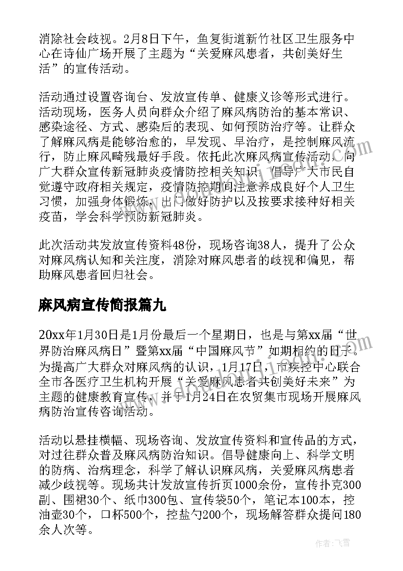 麻风病宣传简报 麻风病防治宣传的简报(优质20篇)