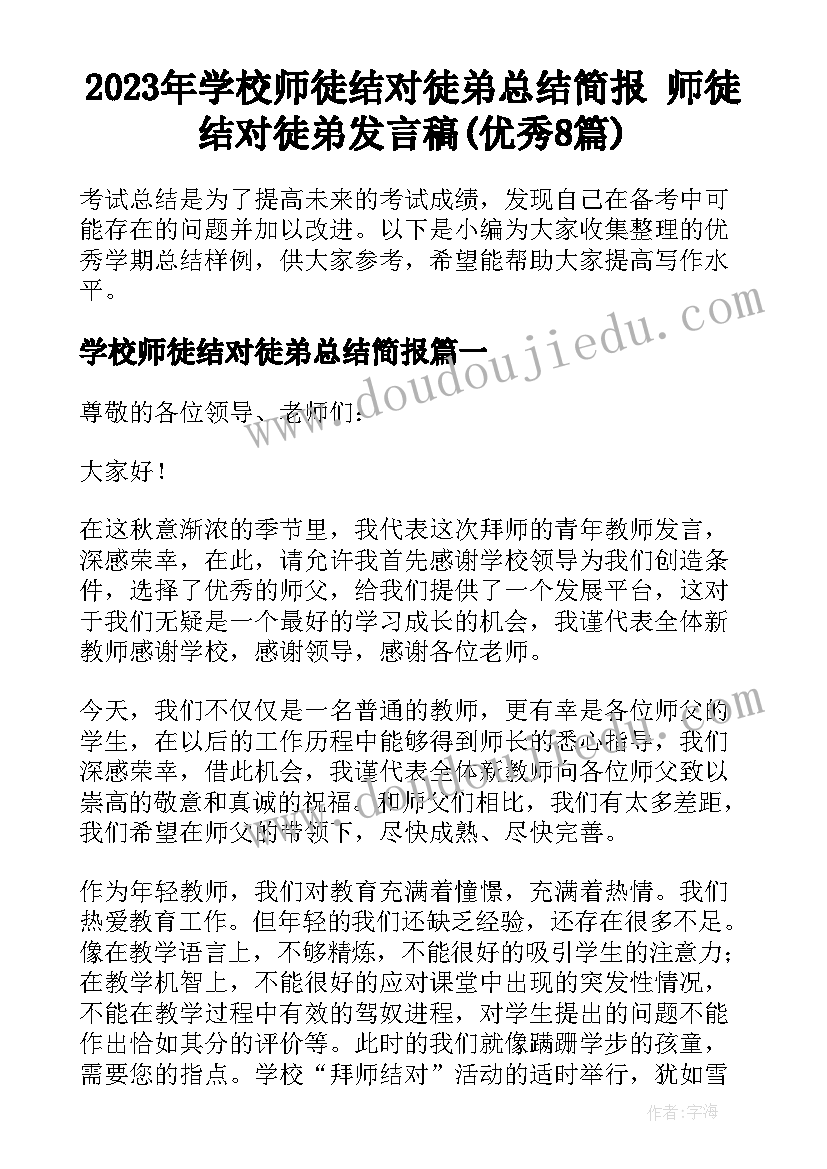 2023年学校师徒结对徒弟总结简报 师徒结对徒弟发言稿(优秀8篇)