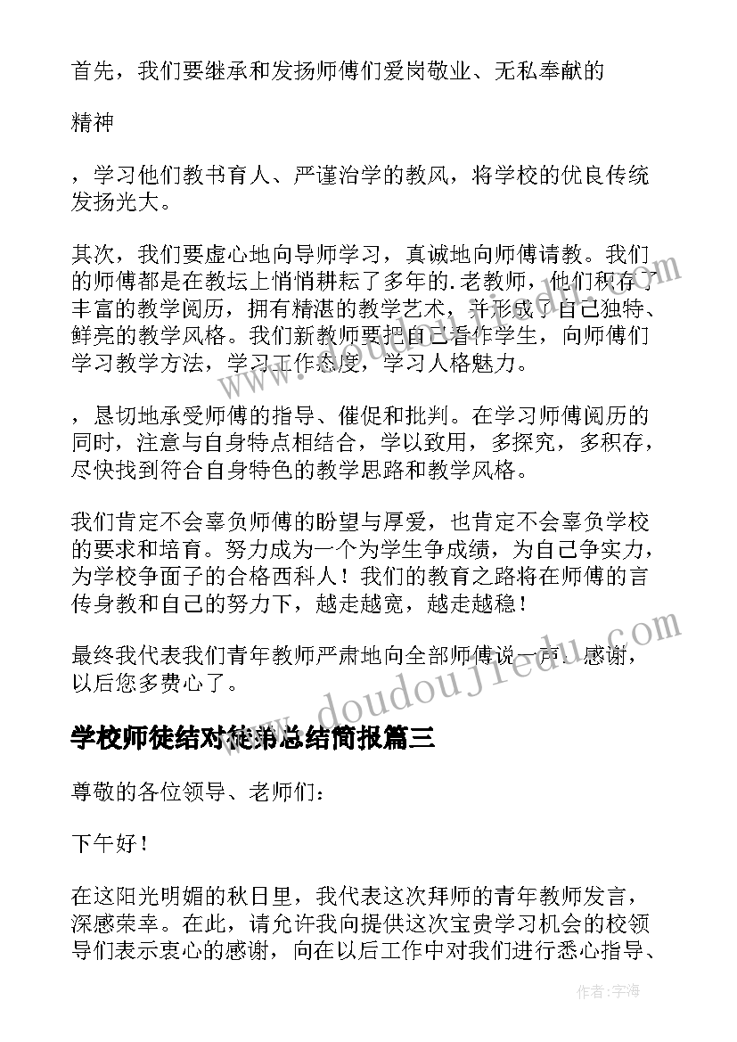 2023年学校师徒结对徒弟总结简报 师徒结对徒弟发言稿(优秀8篇)