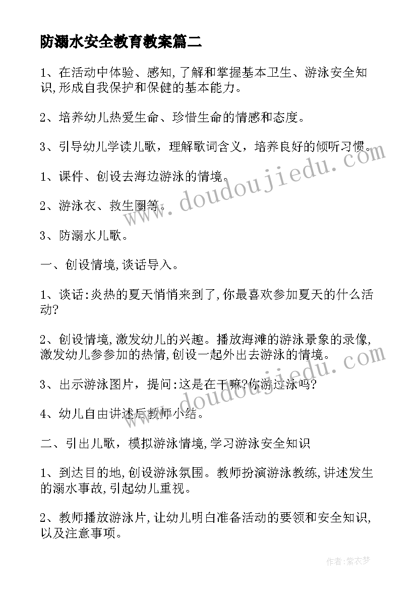 防溺水安全教育教案(优质17篇)