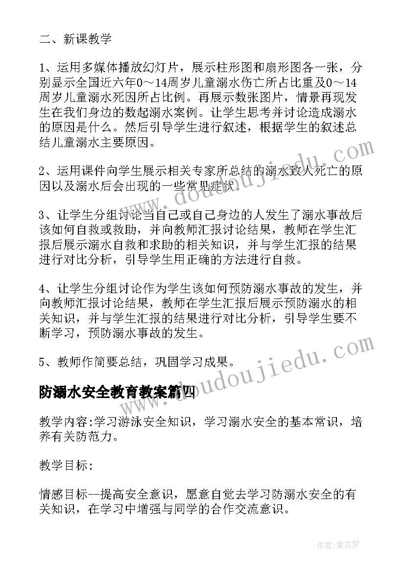 防溺水安全教育教案(优质17篇)