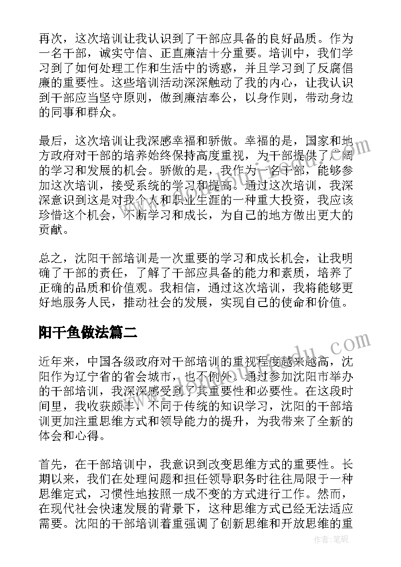 最新阳干鱼做法 沈阳干部培训心得体会(汇总8篇)