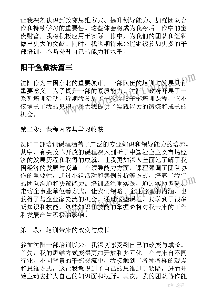 最新阳干鱼做法 沈阳干部培训心得体会(汇总8篇)