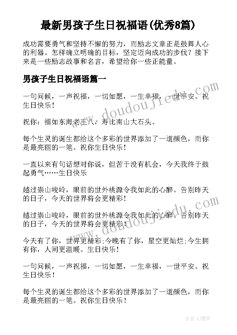 最新男孩子生日祝福语(优秀8篇)