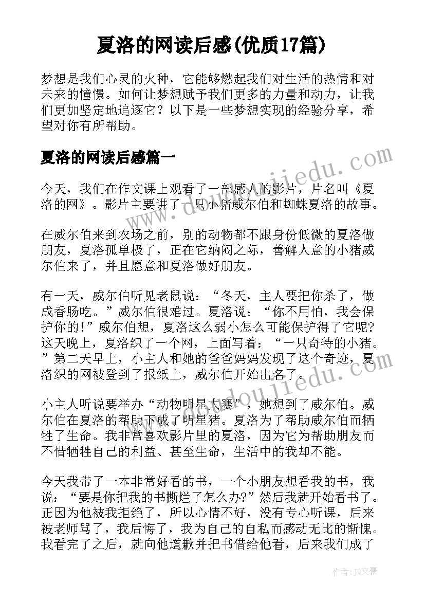 夏洛的网读后感(优质17篇)