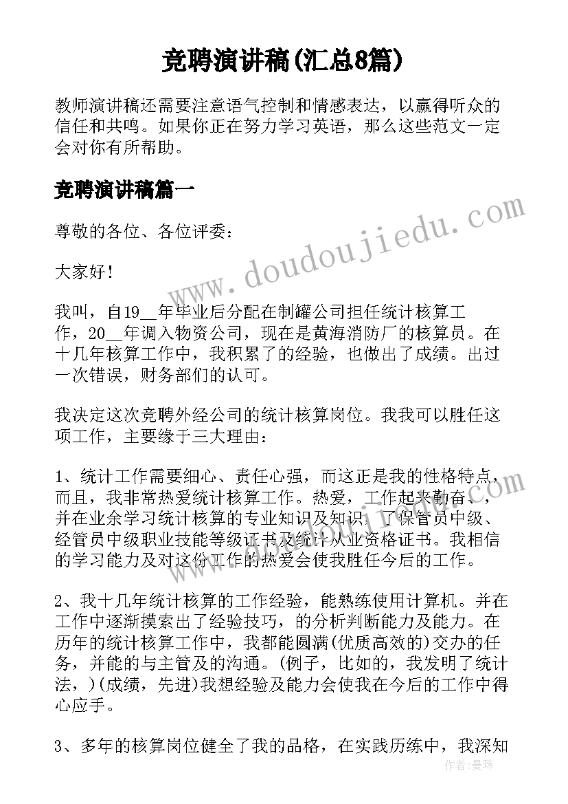 竞聘演讲稿(汇总8篇)