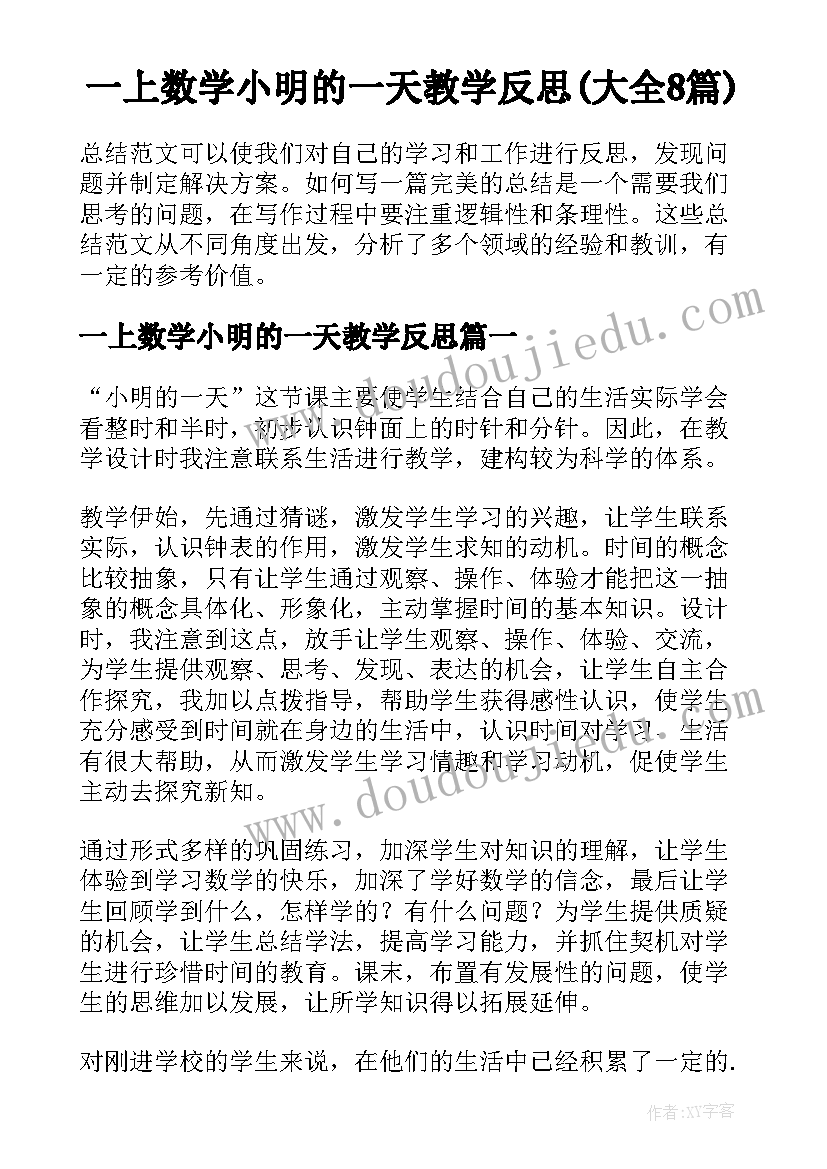 一上数学小明的一天教学反思(大全8篇)