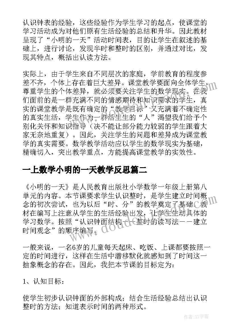 一上数学小明的一天教学反思(大全8篇)