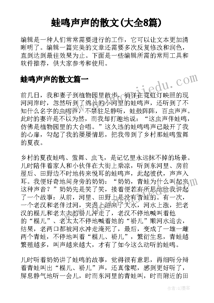 蛙鸣声声的散文(大全8篇)