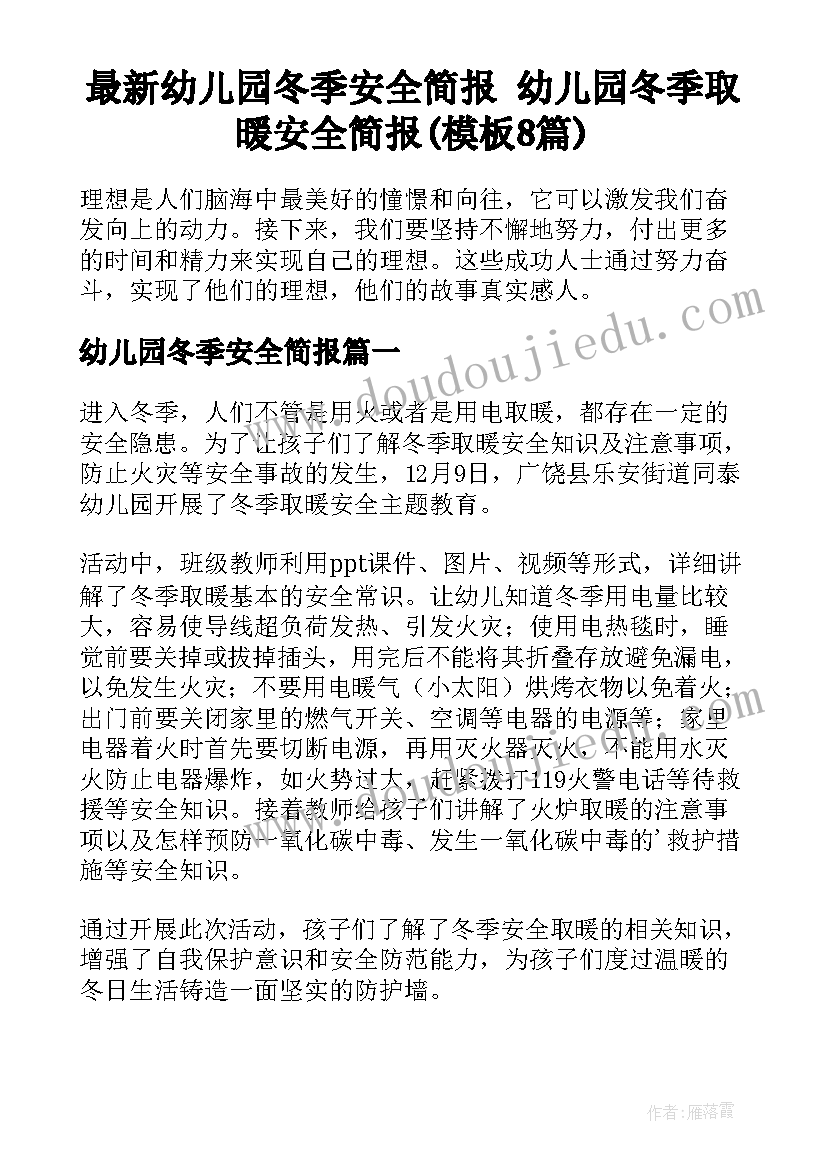 最新幼儿园冬季安全简报 幼儿园冬季取暖安全简报(模板8篇)