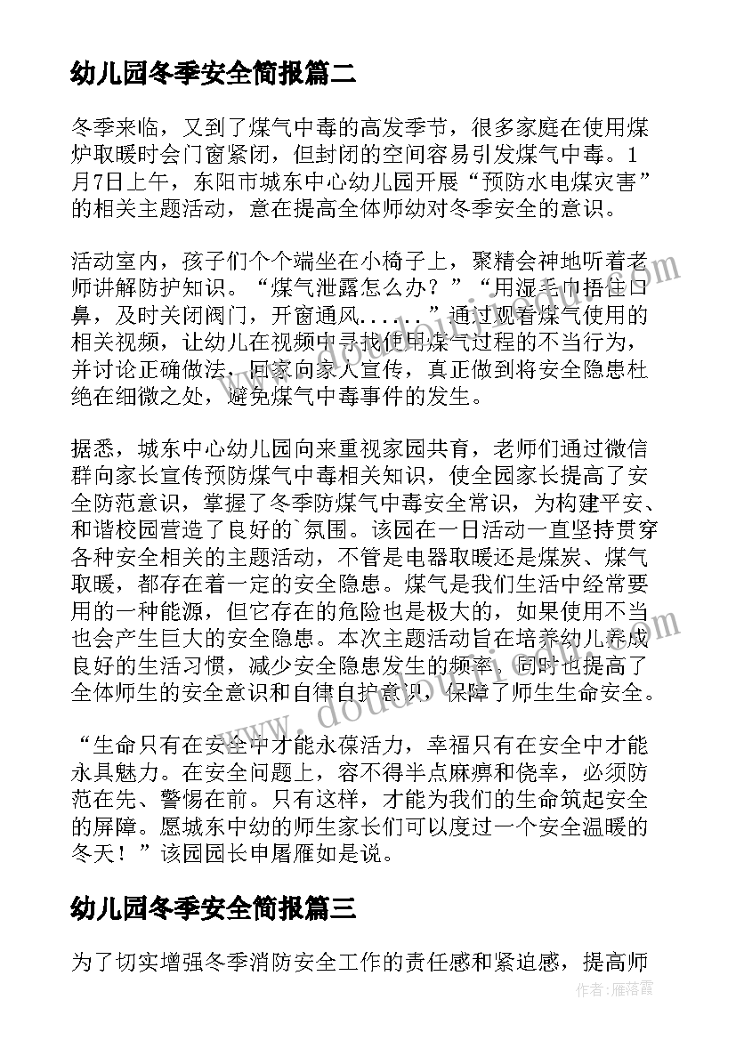 最新幼儿园冬季安全简报 幼儿园冬季取暖安全简报(模板8篇)