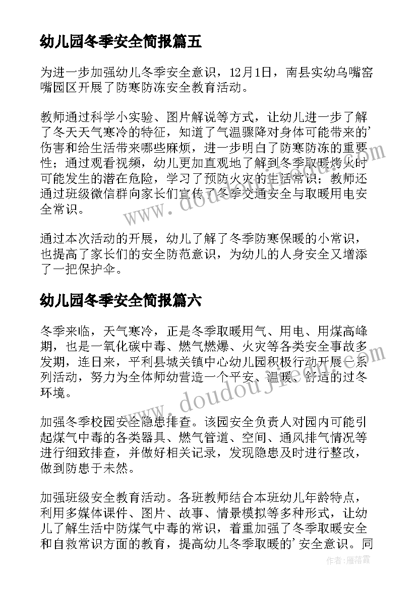 最新幼儿园冬季安全简报 幼儿园冬季取暖安全简报(模板8篇)