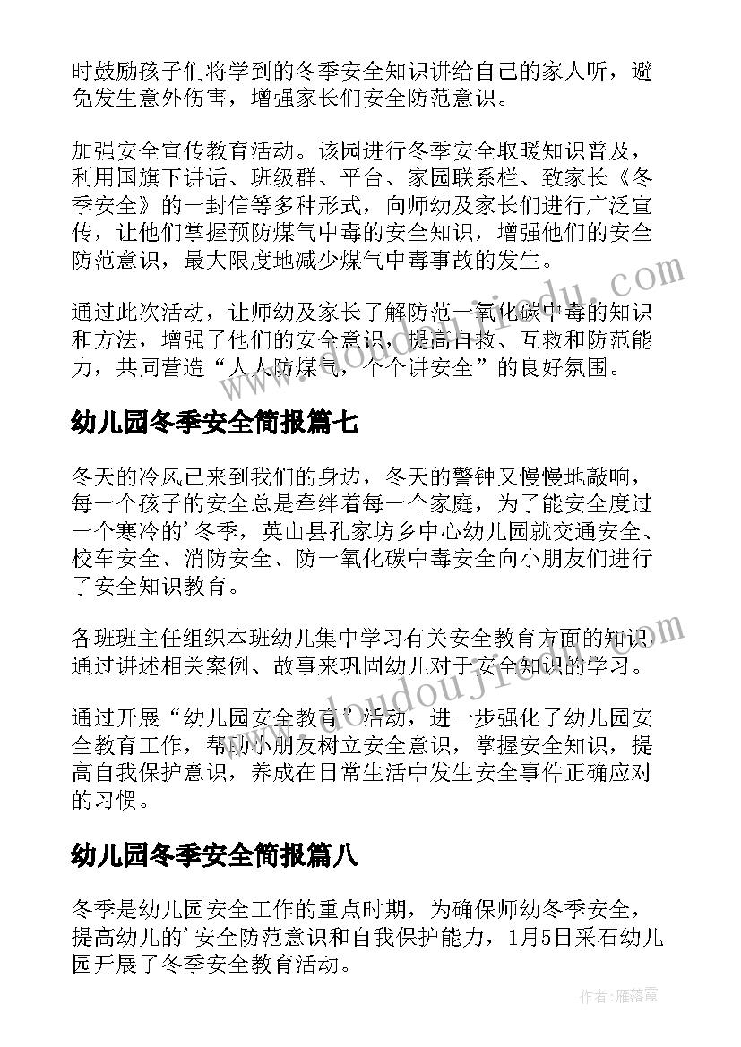 最新幼儿园冬季安全简报 幼儿园冬季取暖安全简报(模板8篇)