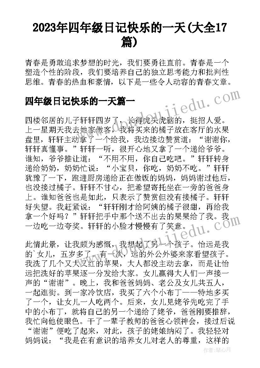 2023年四年级日记快乐的一天(大全17篇)