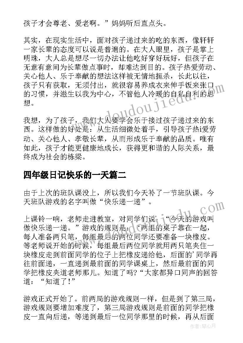 2023年四年级日记快乐的一天(大全17篇)